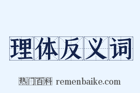 理体反义词是什么意思的图片